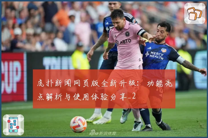 虎扑新闻网页版全新升级:功能亮点解析与使用体验分享_2