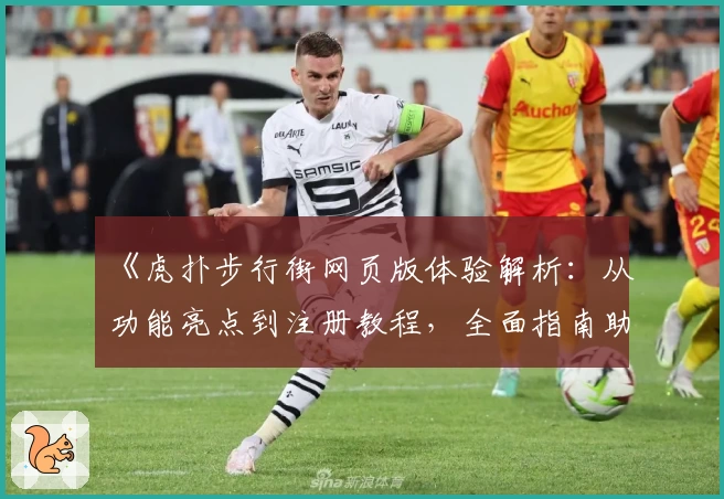 《虎扑步行街网页版体验解析：从功能亮点到注册教程，全面指南助你轻松入门》