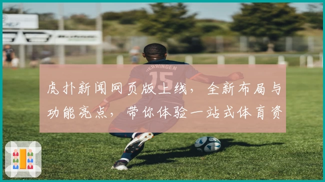 虎扑新闻网页版上线，全新布局与功能亮点，带你体验一站式体育资讯平台