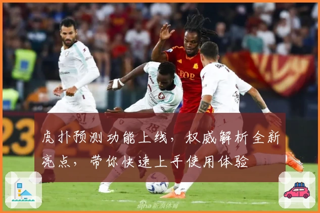 虎扑预测功能上线，权威解析全新亮点，带你快速上手使用体验